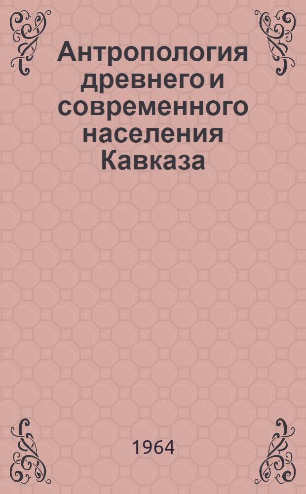 Антропология древнего и современного населения Кавказа