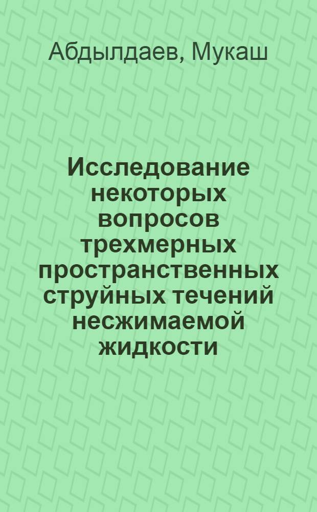 Исследование некоторых вопросов трехмерных пространственных струйных течений несжимаемой жидкости : Автореферат дис. на соискание учен. степени кандидата физ.-мат. наук