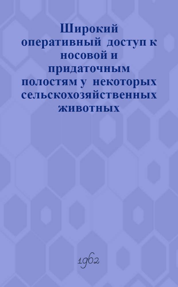 Широкий оперативный доступ к носовой и придаточным полостям у некоторых сельскохозяйственных животных : (Эксперим.-клинич. исследование) : Автореферат дис. на соискание учен. степени доктора вет. наук