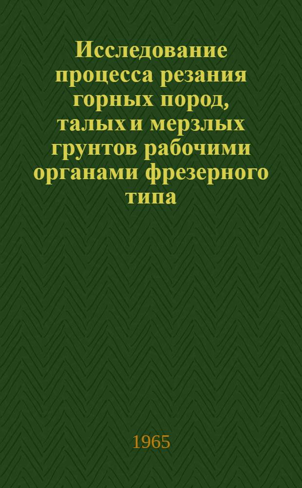 Исследование процесса резания горных пород, талых и мерзлых грунтов рабочими органами фрезерного типа : Автореферат дис. на соискание учен. степени доктора техн. наук