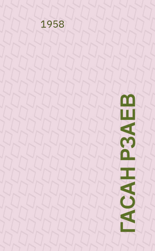 Гасан Рзаев