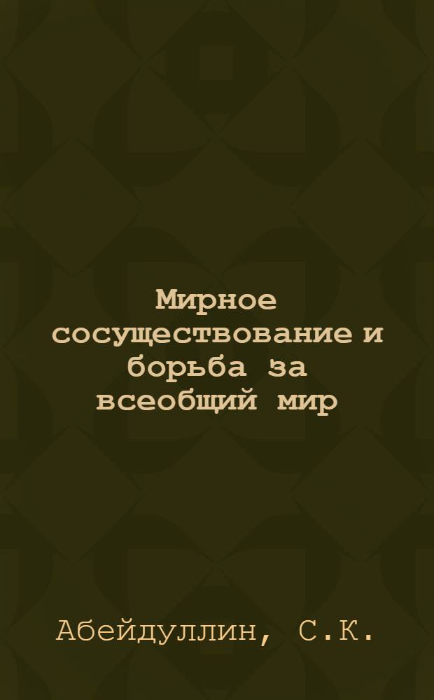 Мирное сосуществование и борьба за всеобщий мир : Лекция