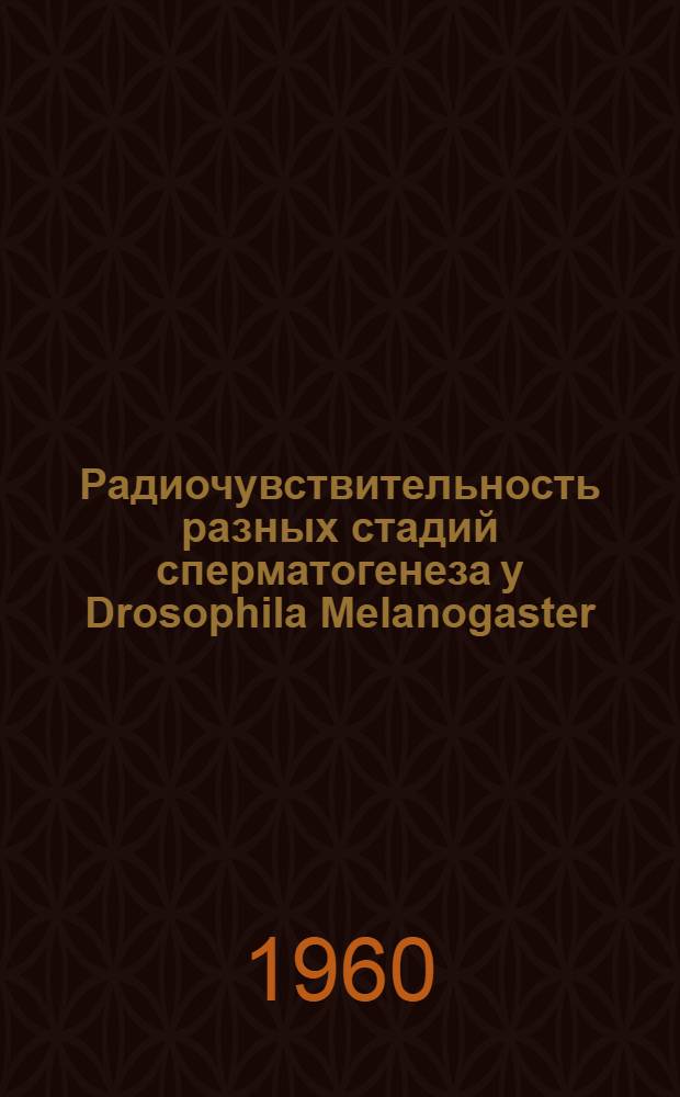 Радиочувствительность разных стадий сперматогенеза у Drosophila Melanogaster