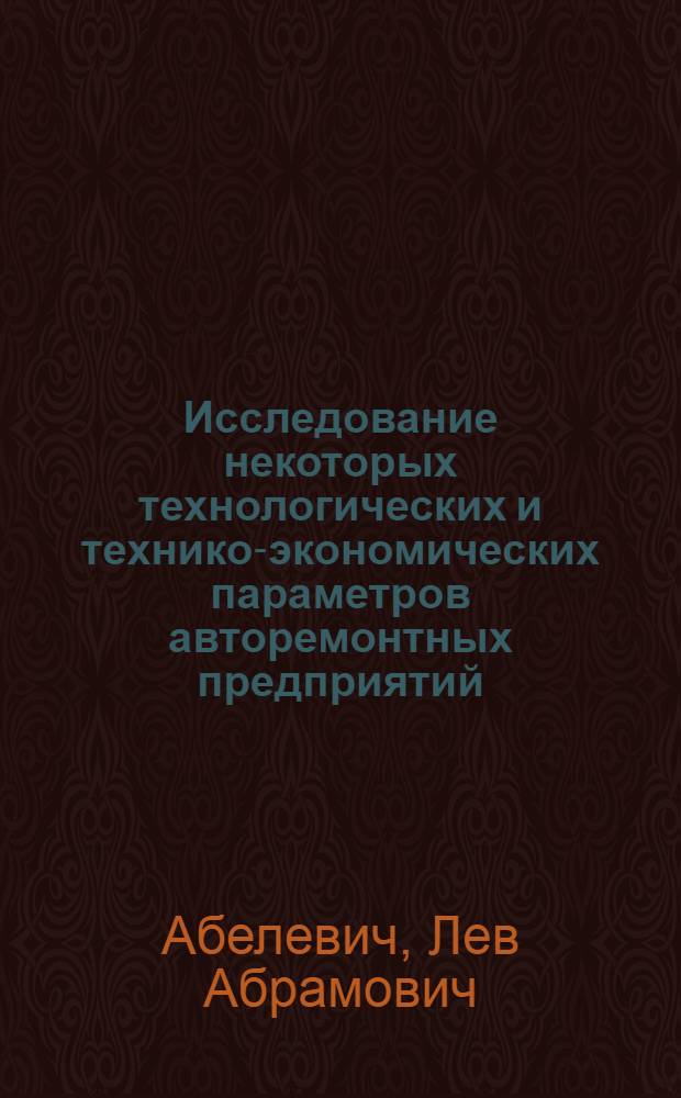 Исследование некоторых технологических и технико-экономических параметров авторемонтных предприятий : Автореферат дис. на соискание учен. степени канд. техн. наук