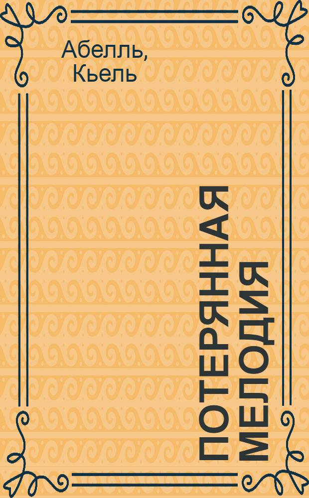 Потерянная мелодия : Пьеса
