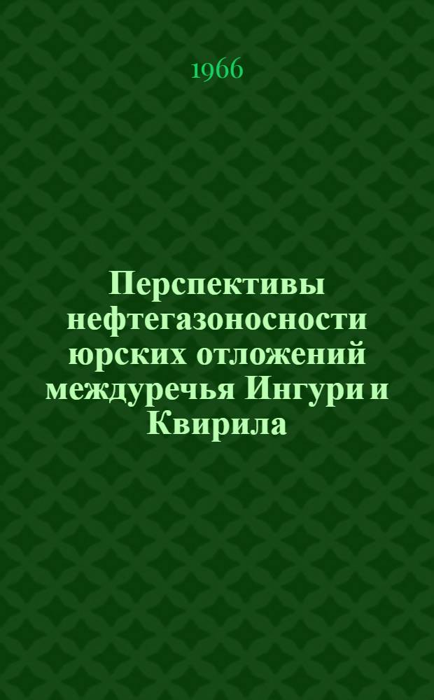 Перспективы нефтегазоносности юрских отложений междуречья Ингури и Квирила : (Зап. Грузия) : Автореферат дис. на соискание учен. степени канд. геол.-минерал. наук
