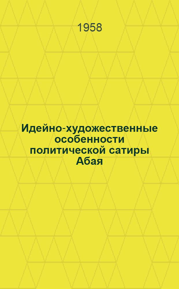 Идейно-художественные особенности политической сатиры Абая : Автореферат дис. на соискание учен. степени кандидата филол. наук