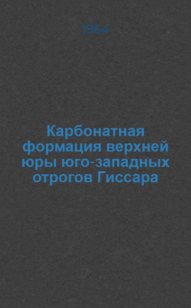 Карбонатная формация верхней юры юго-западных отрогов Гиссара : (Литология и нефтегазоносность) : Автореферат дис. на соискание учен. степени кандидата геол.-минерал. наук