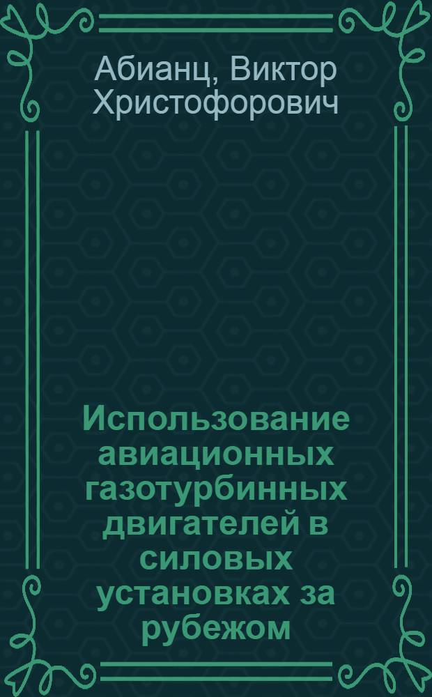 Использование авиационных газотурбинных двигателей в силовых установках за рубежом