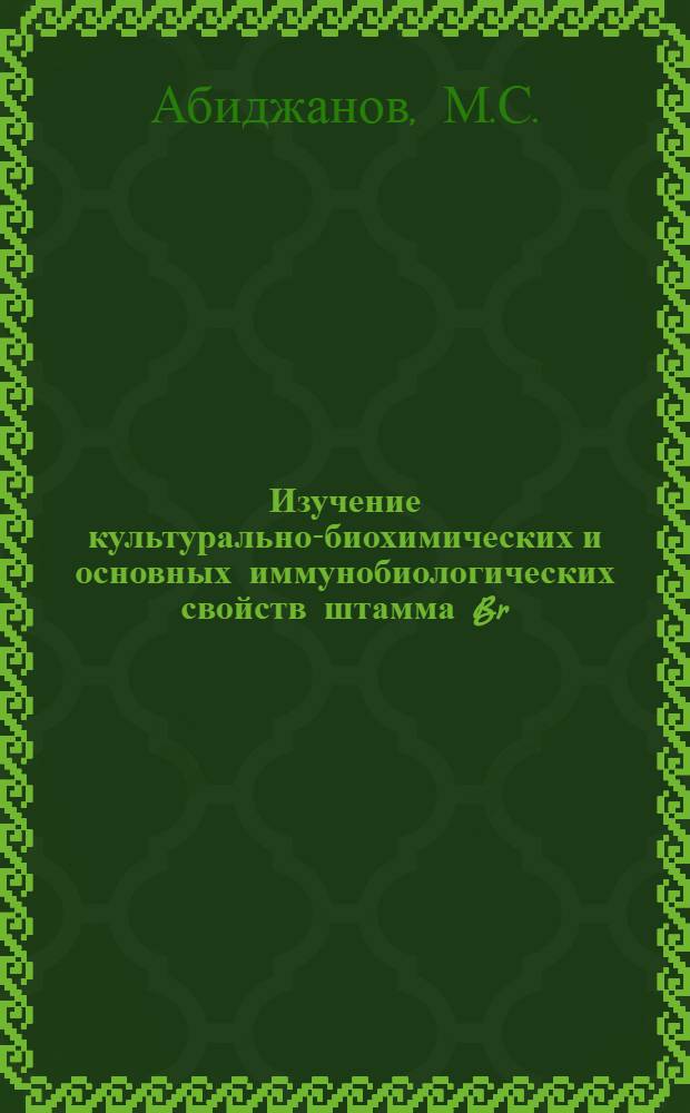 Изучение культурально-биохимических и основных иммунобиологических свойств штамма Br. melitensis "Невский-12" : Автореферат дис. на соискание учен. степени канд. вет. наук