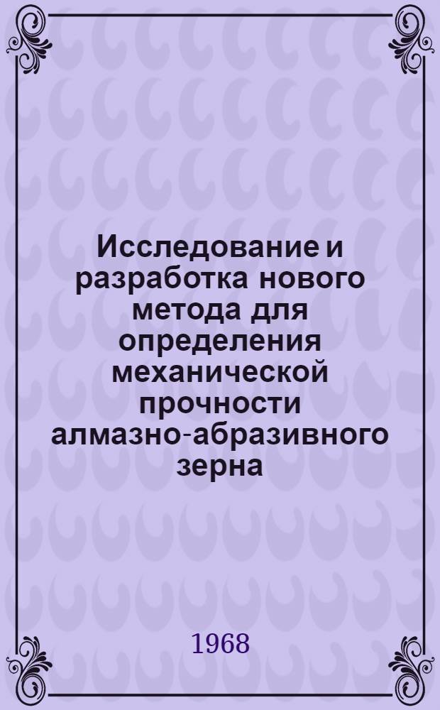 Исследование и разработка нового метода для определения механической прочности алмазно-абразивного зерна : Автореферат дис. на соискание учен. степени канд. техн. наук : (171)
