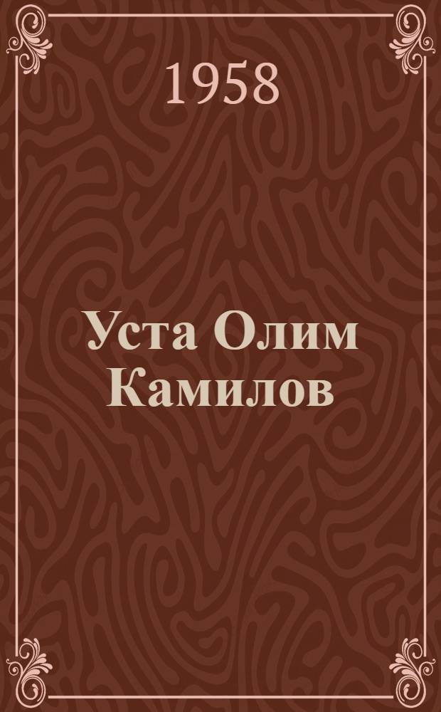 Уста Олим Камилов : Музыкант-дойрист 1875-1953