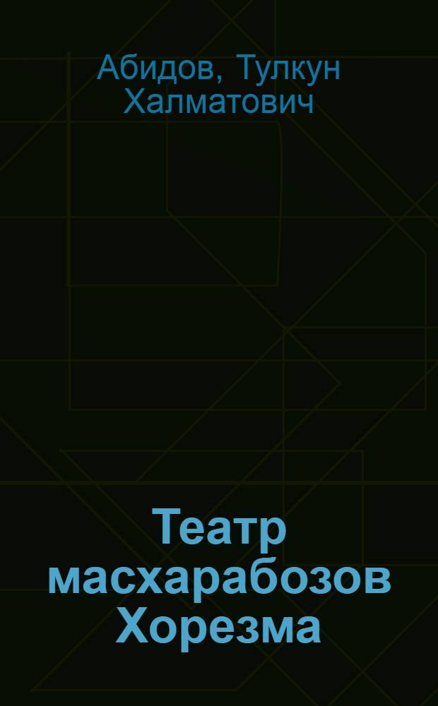 Театр масхарабозов Хорезма : Автореферат дис. на соискание учен. степени канд. искусствоведения