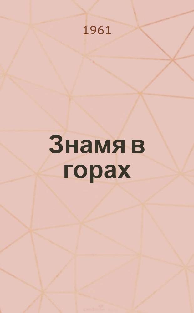 Знамя в горах: Роман в стихах; Судьба любви: Поэма: Пер. с каз.