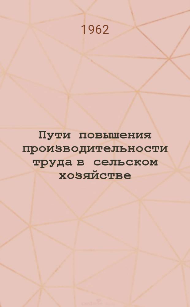 Пути повышения производительности труда в сельском хозяйстве : (На примере колхозов и совхозов Ленкоранского района Азерб. ССР) : Автореферат дис. на соискание учен. степени кандидата экон. наук