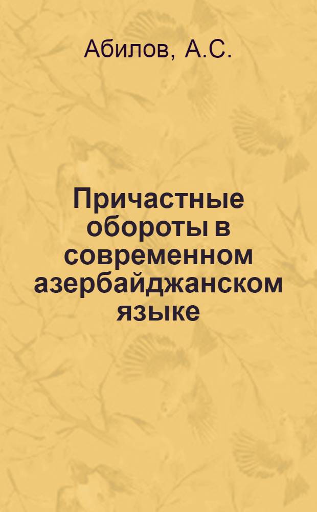 Причастные обороты в современном азербайджанском языке : Автореферат дис., представл. на соискание учен. степени кандидата филол. наук
