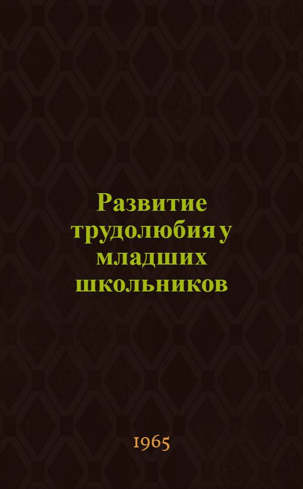 Развитие трудолюбия у младших школьников : Автореферат дис. на соискание учен. степени кандидата пед. наук (по психологии)