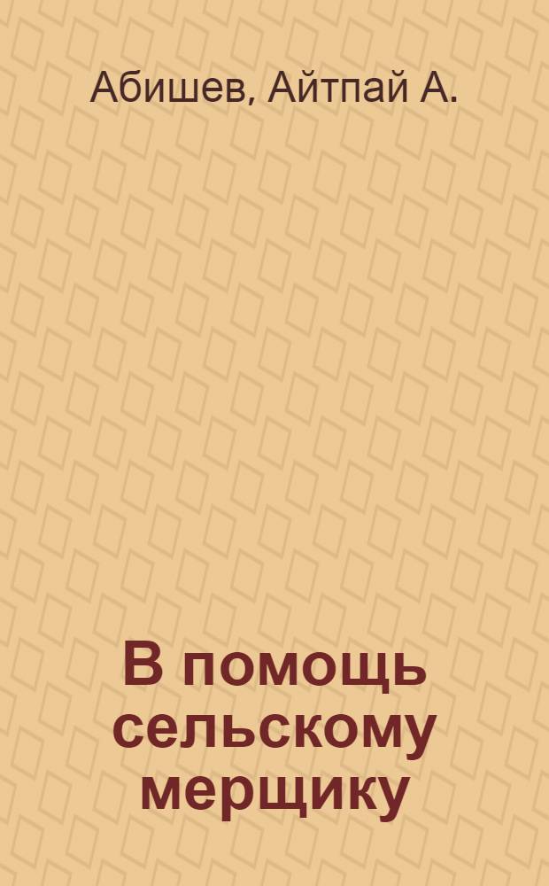 В помощь сельскому мерщику