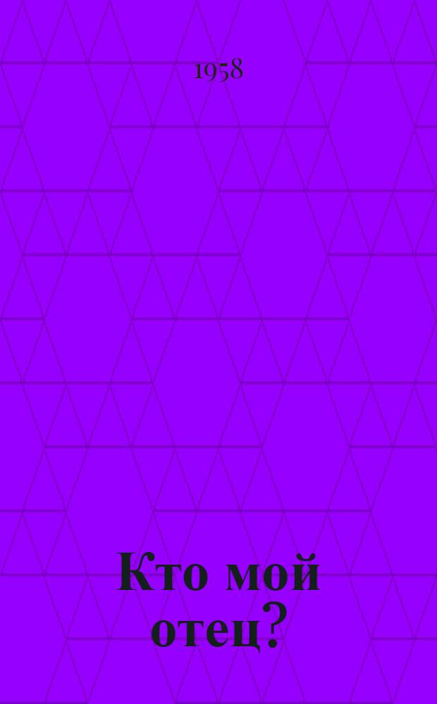 Кто мой отец? : Сборник пьес : Переводы