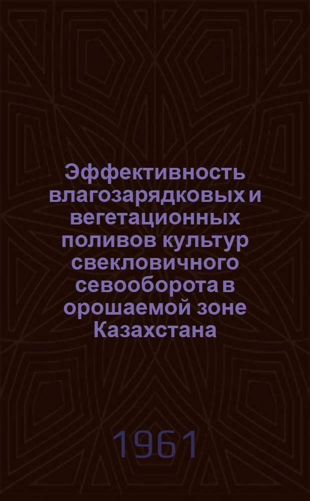 Эффективность влагозарядковых и вегетационных поливов культур свекловичного севооборота в орошаемой зоне Казахстана : Автореферат дис., представл. на соискание учен. степени кандидата с.-х. наук