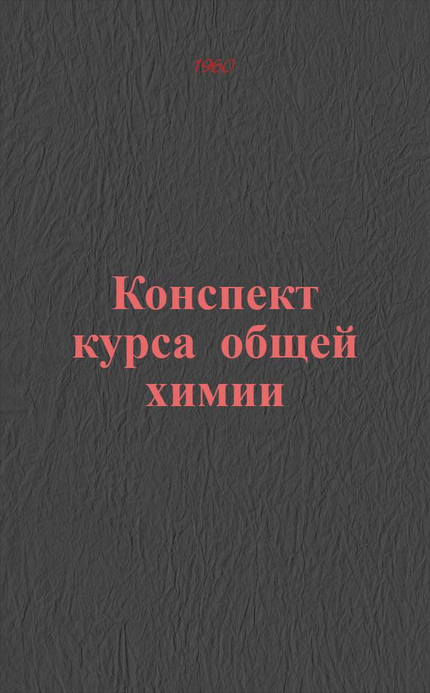 Конспект курса общей химии : Ч. 2. Ч. 2