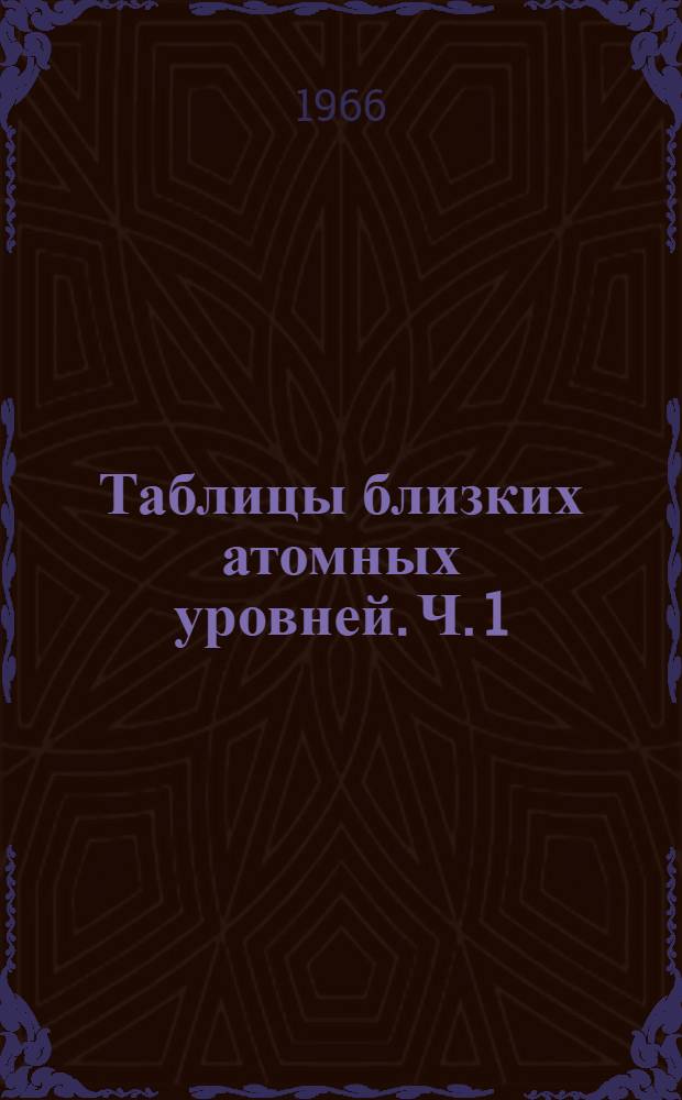 Таблицы близких атомных уровней. Ч. 1