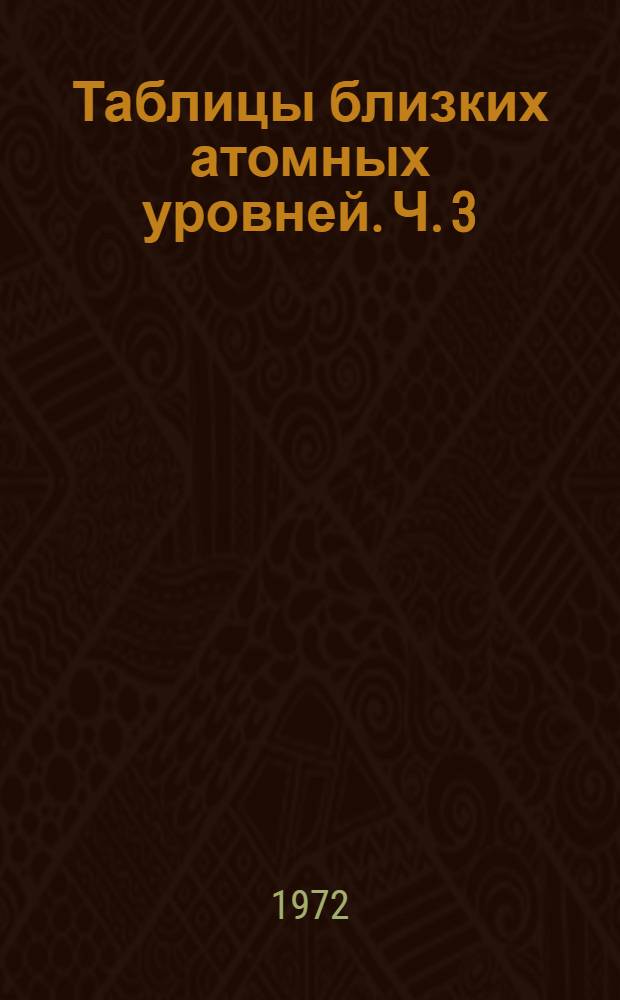 Таблицы близких атомных уровней. Ч. 3