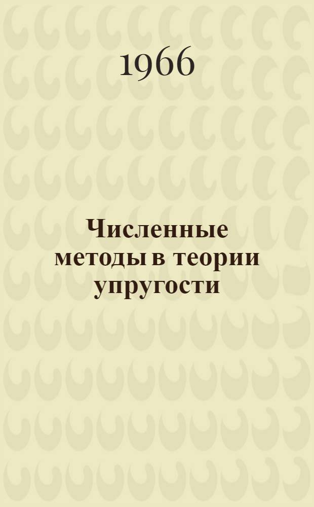 Численные методы в теории упругости : (Пособие для выполнения заданий)