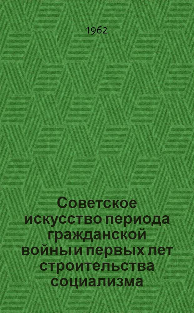 Советское искусство периода гражданской войны и первых лет строительства социализма (1917-1932)