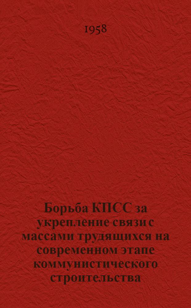 Борьба КПСС за укрепление связи с массами трудящихся на современном этапе коммунистического строительства : Автореферат дис. на соискание учен. степени кандидата ист. наук