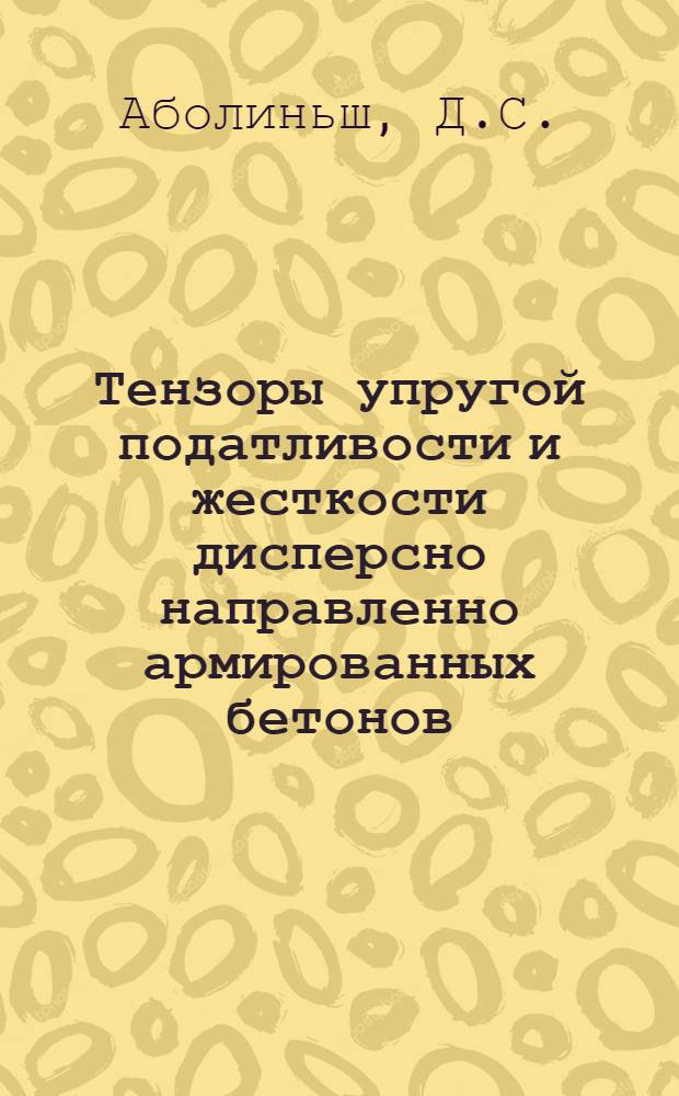 Тензоры упругой податливости и жесткости дисперсно направленно армированных бетонов : Автореферат дис. на соискание учен. степени канд. техн. наук
