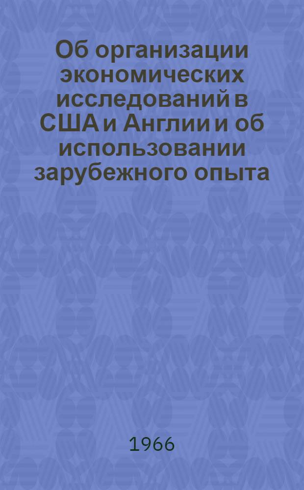 Об организации экономических исследований в США и Англии и об использовании зарубежного опыта : Докладная записка