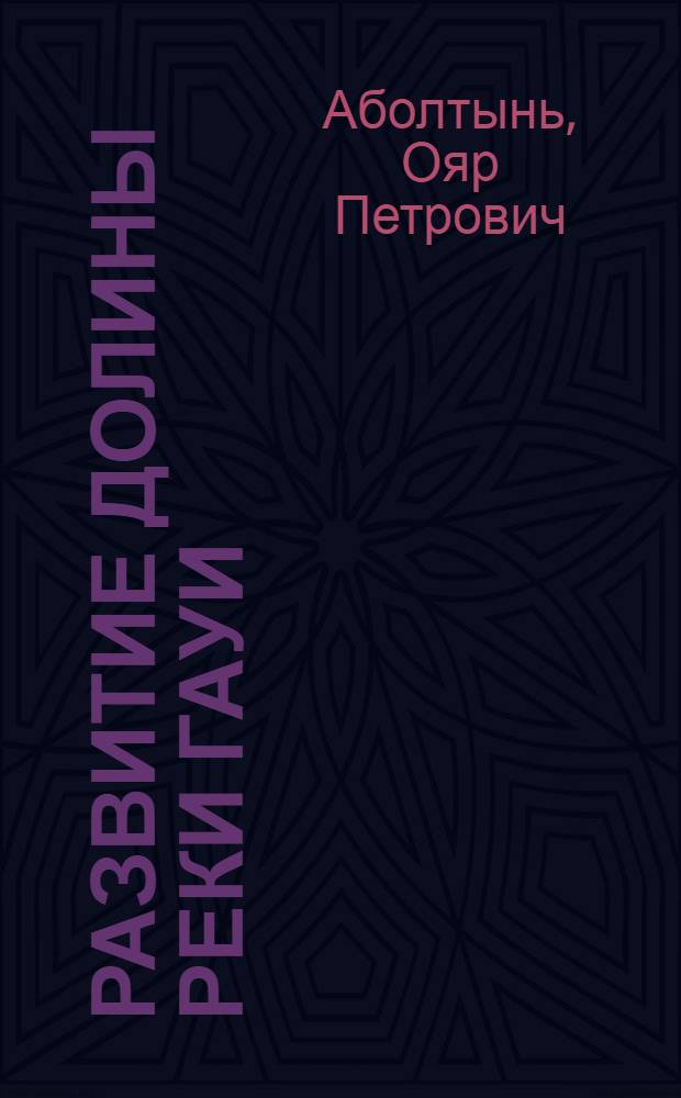 Развитие долины реки Гауи : Автореферат дис. на соискание учен. степени канд. геогр. наук