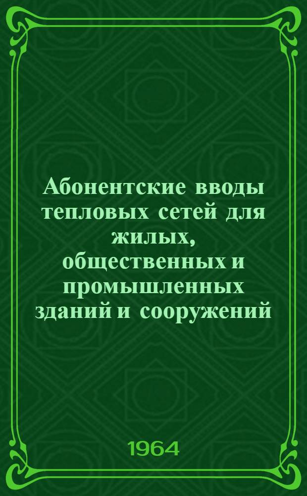 Абонентские вводы тепловых сетей для жилых, общественных и промышленных зданий и сооружений : Проектное задание. Ч. 1. Раздел 5-7