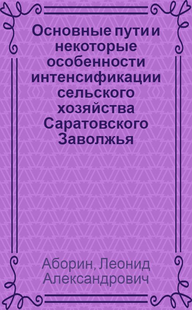 Основные пути и некоторые особенности интенсификации сельского хозяйства Саратовского Заволжья : (По материалам колхозов Краснокут. и Ершовского районов Сарат. обл.) : Автореферат дис. на соискание учен. степени кандидата экон. наук