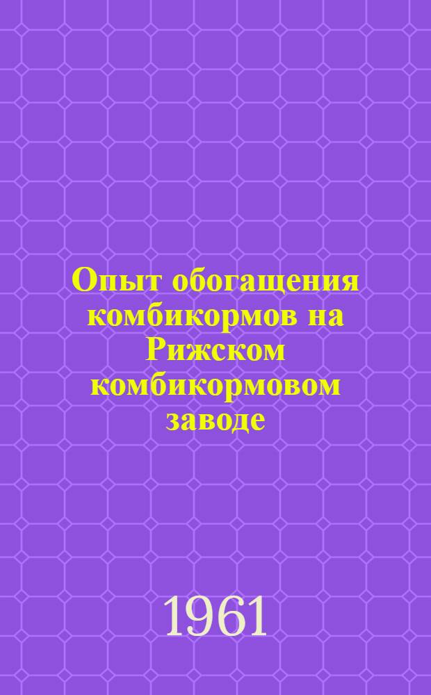 Опыт обогащения комбикормов на Рижском комбикормовом заводе