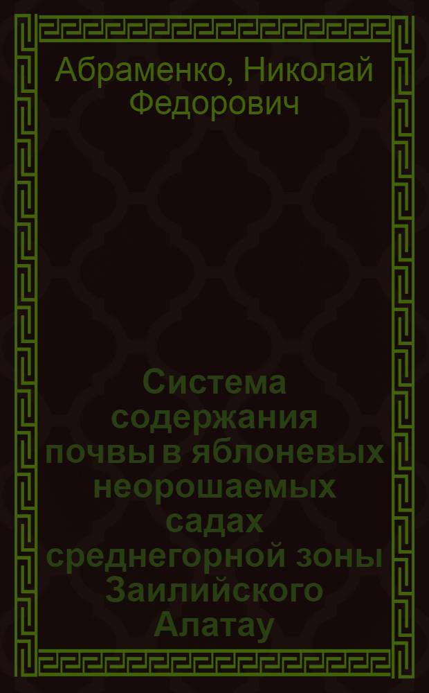 Система содержания почвы в яблоневых неорошаемых садах среднегорной зоны Заилийского Алатау : Автореферат дис. на соискание учен. степени кандидата с.-х. наук