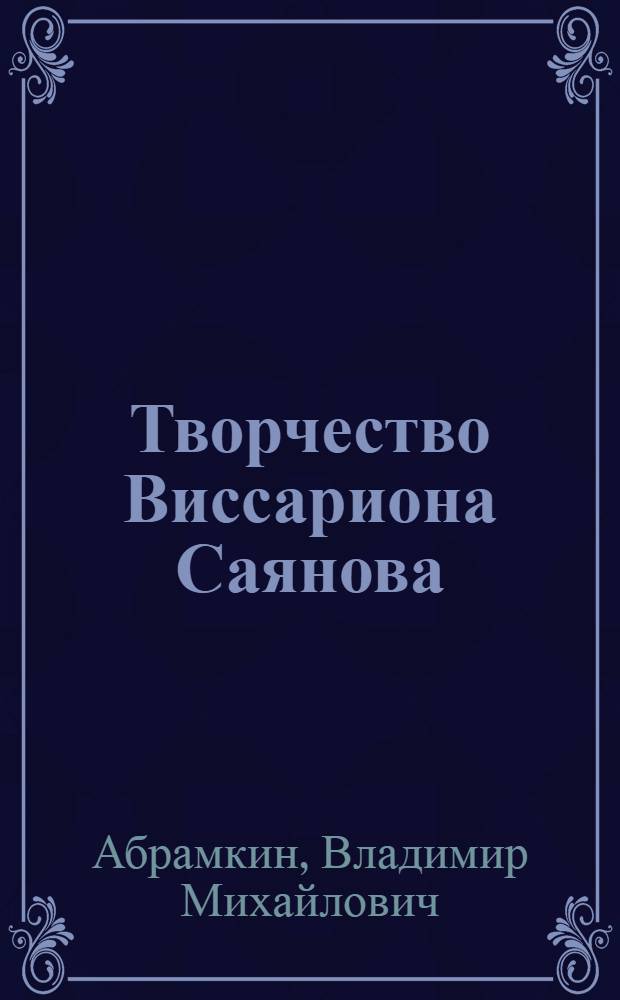 Творчество Виссариона Саянова