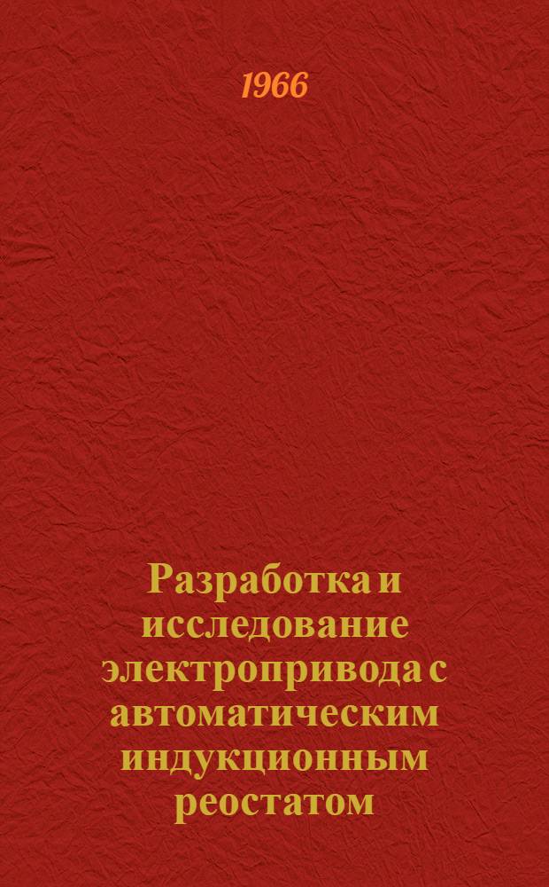 Разработка и исследование электропривода с автоматическим индукционным реостатом : Автореферат на соискание учен. степени канд. техн. наук