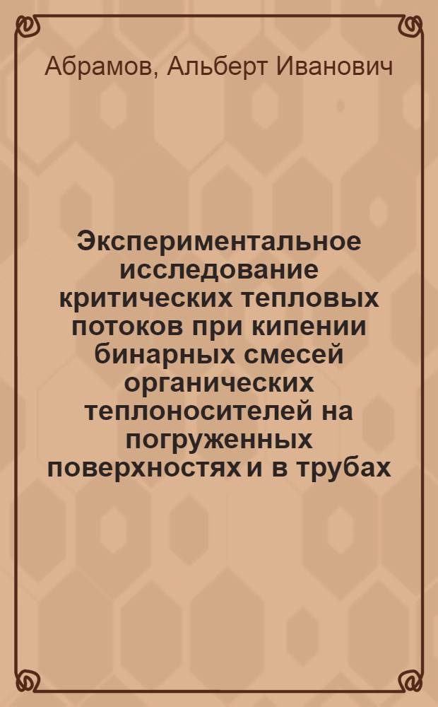 Экспериментальное исследование критических тепловых потоков при кипении бинарных смесей органических теплоносителей на погруженных поверхностях и в трубах : Автореферат дис. на соискание учен. степени канд. техн. наук : (270)