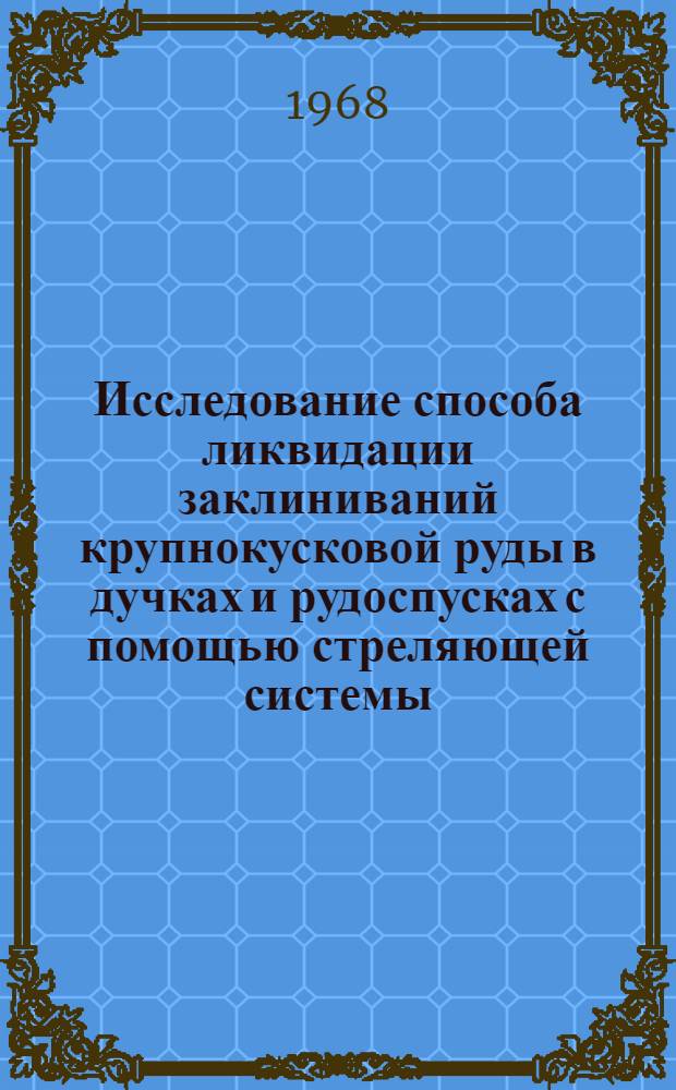 Исследование способа ликвидации заклиниваний крупнокусковой руды в дучках и рудоспусках с помощью стреляющей системы : Автореферат дис. на соискание учен. степени канд. техн. наук : (311)