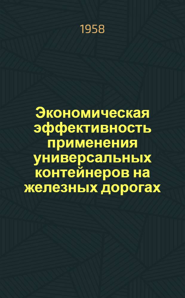 Экономическая эффективность применения универсальных контейнеров на железных дорогах : Автореферат дис. на соискание учен. степени кандидата экон. наук