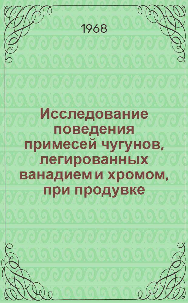 Исследование поведения примесей чугунов, легированных ванадием и хромом, при продувке : Автореферат дис. на соискание учен. степени канд. техн. наук