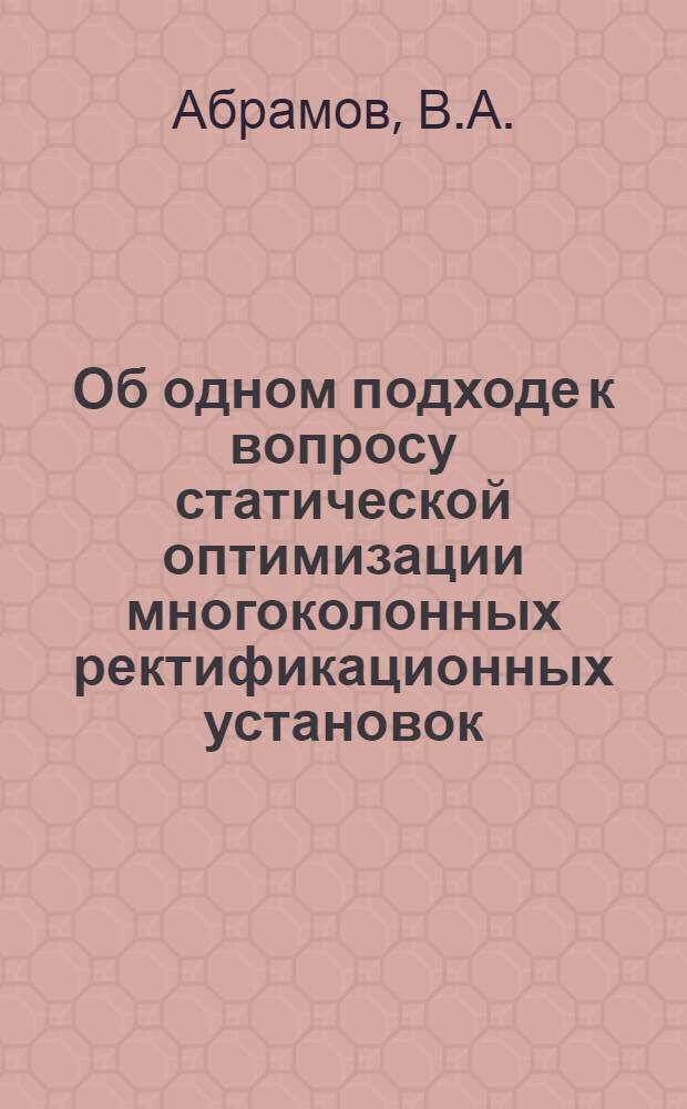 Об одном подходе к вопросу статической оптимизации многоколонных ректификационных установок : Автореферат дис. на соискание учен. степени канд. техн. наук