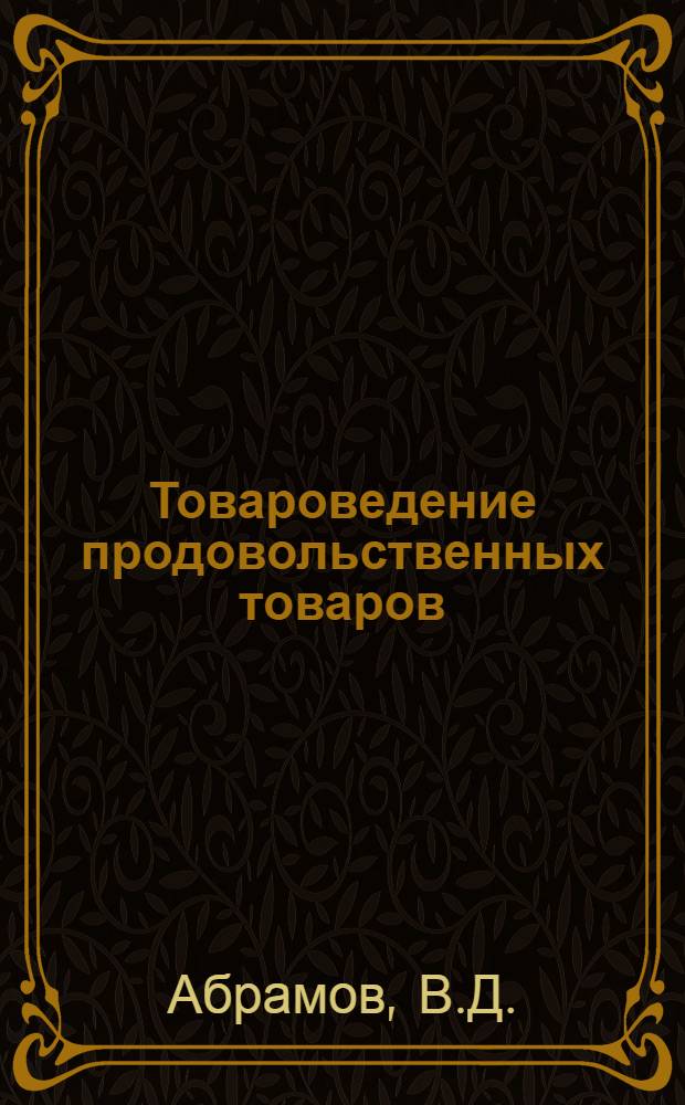 Товароведение продовольственных товаров : Свежие плоды : Конспект для учащихся 3 курса продтоварного отд-ния