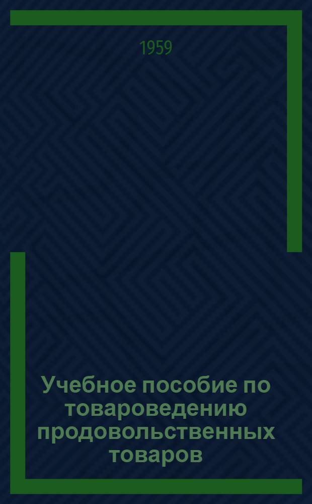 Учебное пособие по товароведению продовольственных товаров : "Свежие овощи" : Конспект консультаций в помощь учащемуся-заочнику к заданию № 2