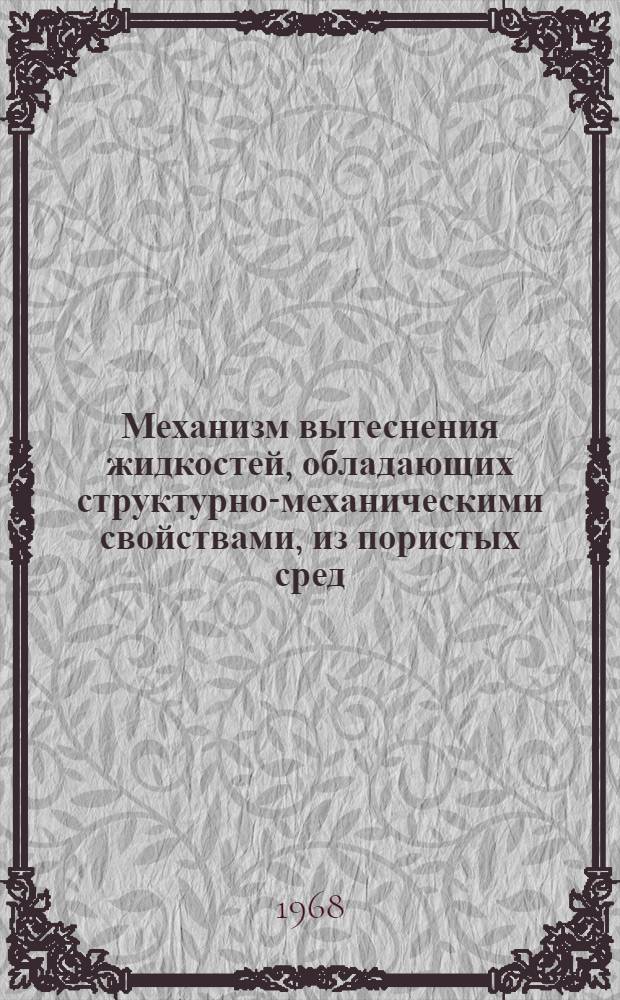 Механизм вытеснения жидкостей, обладающих структурно-механическими свойствами, из пористых сред : Автореферат дис. на соискание учен. степени канд. техн. наук