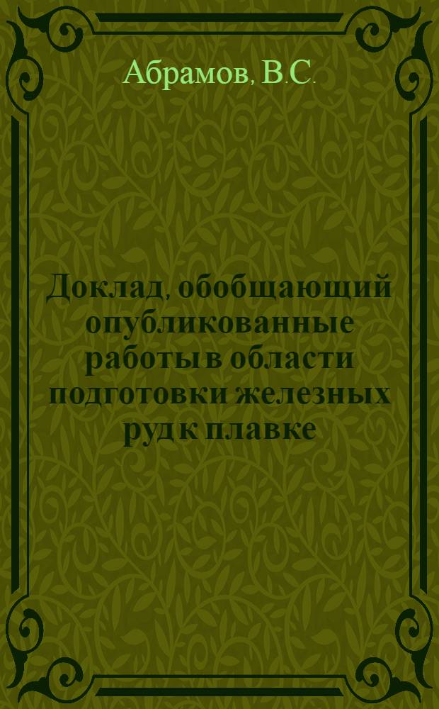 Доклад, обобщающий опубликованные работы в области подготовки железных руд к плавке, представленные на соискание ученой степени доктора технических наук