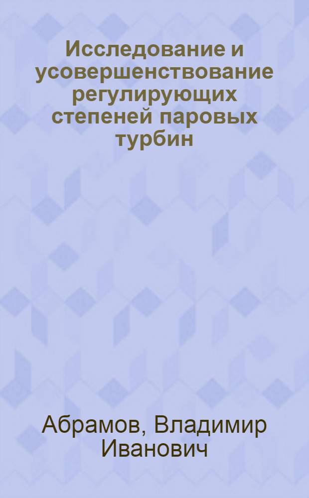 Исследование и усовершенствование регулирующих степеней паровых турбин : Автореферат дис. на соискание учен. степени кандидата техн. наук