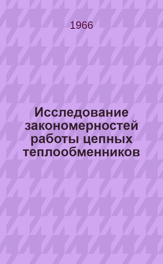 Исследование закономерностей работы цепных теплообменников : Автореферат дис. на соискание учен. степени канд. техн. наук